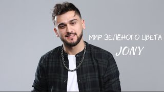 Леонид, Агутин, JONY - МИР ЗЕЛЁНОГО ЦВЕТА