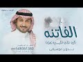 الفاتنه الي على قلبي تمون بدون موسيقى 2026 ماجد المهندس اغنية بدون موسيقى اهات