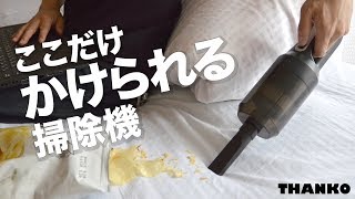 【コードレスハンディ掃除機「ここだけクリーナー」】ポテチ吸う&水を吸う  −サンコーレアモノショップ公式チャンネル−