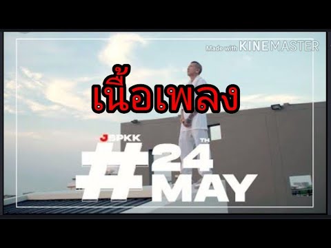  เนื้อเพลง 24 may