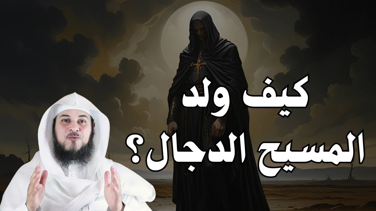 محمد العريفي | كيف ولد المسيح الدجال؟! ومن هم والديه؟ ولماذا قتلهم؟
