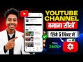 YouTube Channel Kaise Banaen? Mobile Se YouTube Channel Banaye