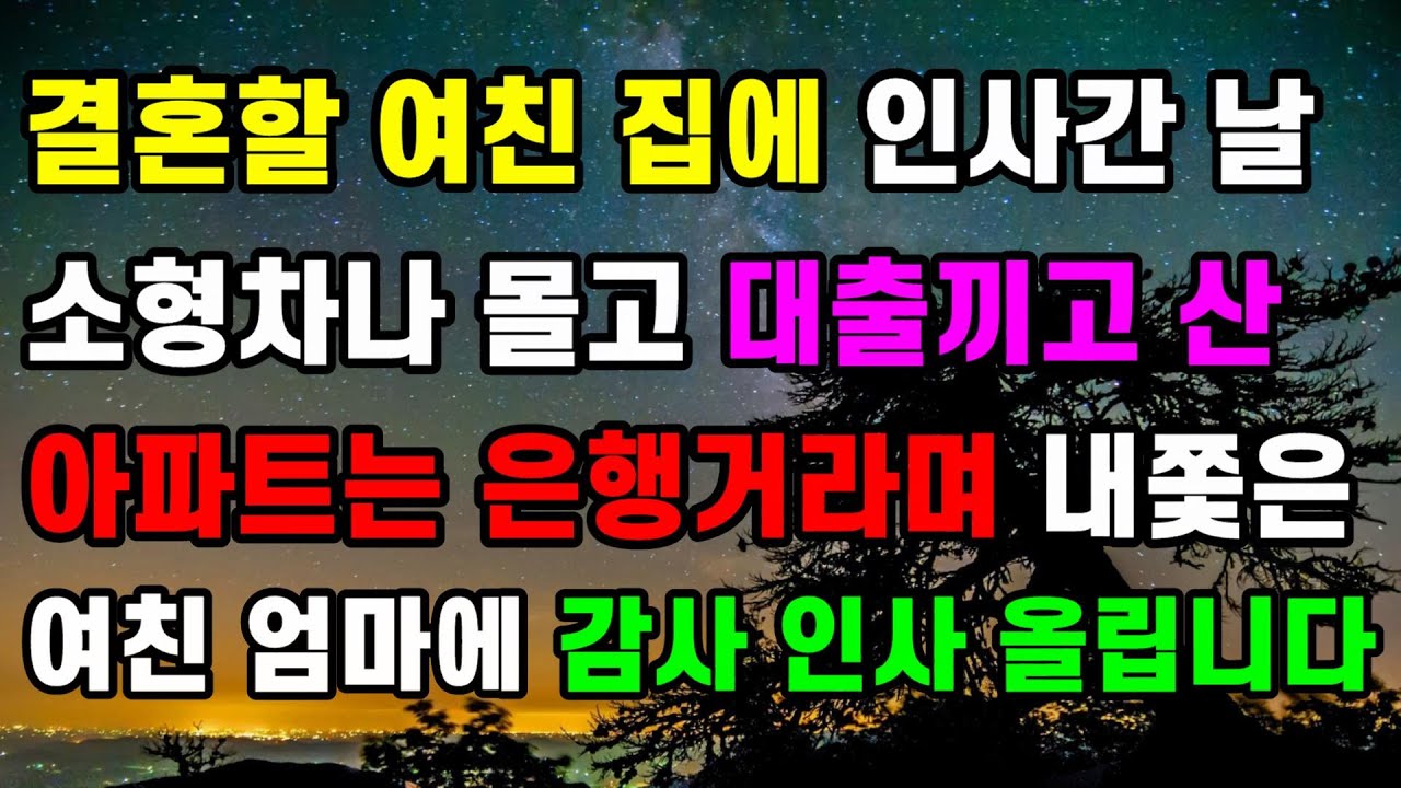 [역관광 사이다썰] 결혼할 여친 집에 인사간 날 소형차나 몰고 대출끼고 산 아파트는 은행거라며 내쫓은 여친 엄마에 감사 인사 올립니다ㅣ썰ㅣ사연ㅣ라디오사연ㅣ