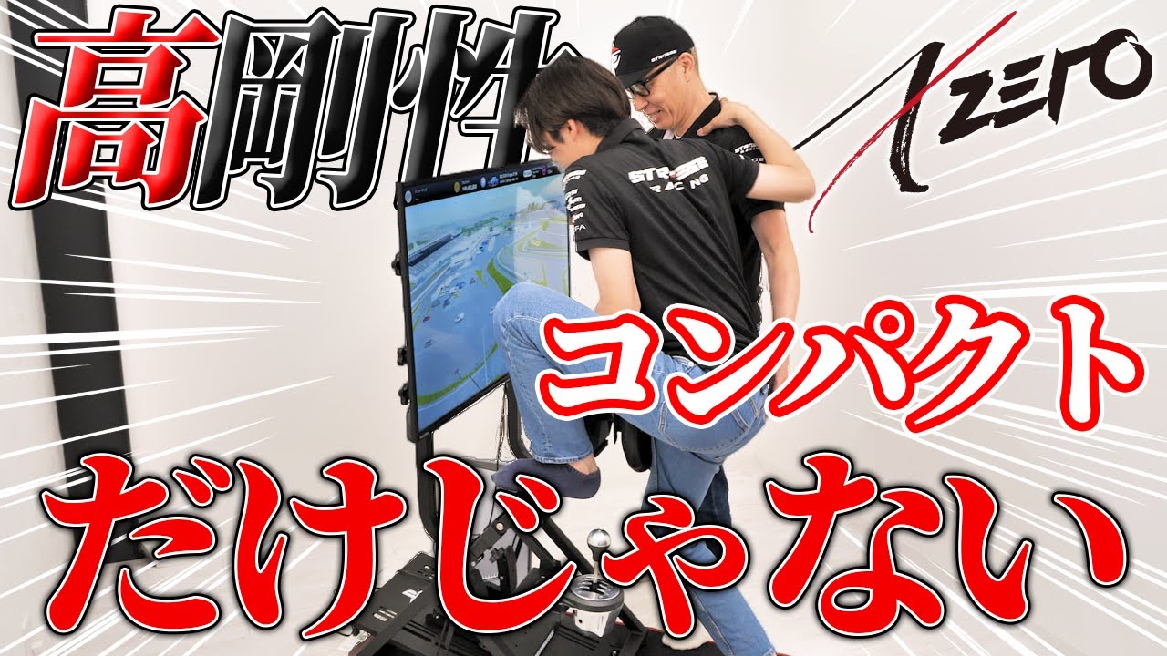 【レーシングコックピット】剛性感に自信あり！コンパクトなだけじゃないXZEROの魅力をお伝えします！