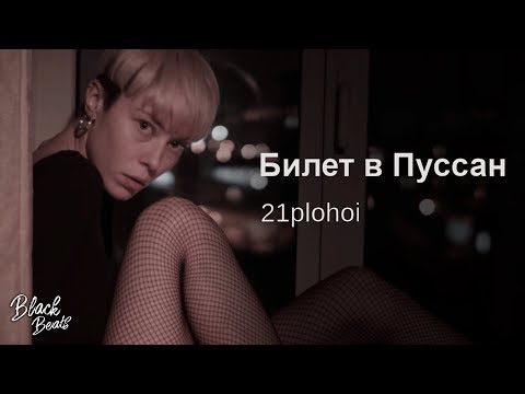 21plohoi - Билет в Пуссан (Премьера 2019)