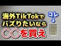【海外でバズる】TikTokで国を切り替える方法【日本はもう諦めた】