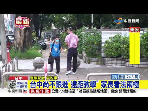台中尚不跟進"遠距教學" 家長看法兩極│中視新聞 20220519