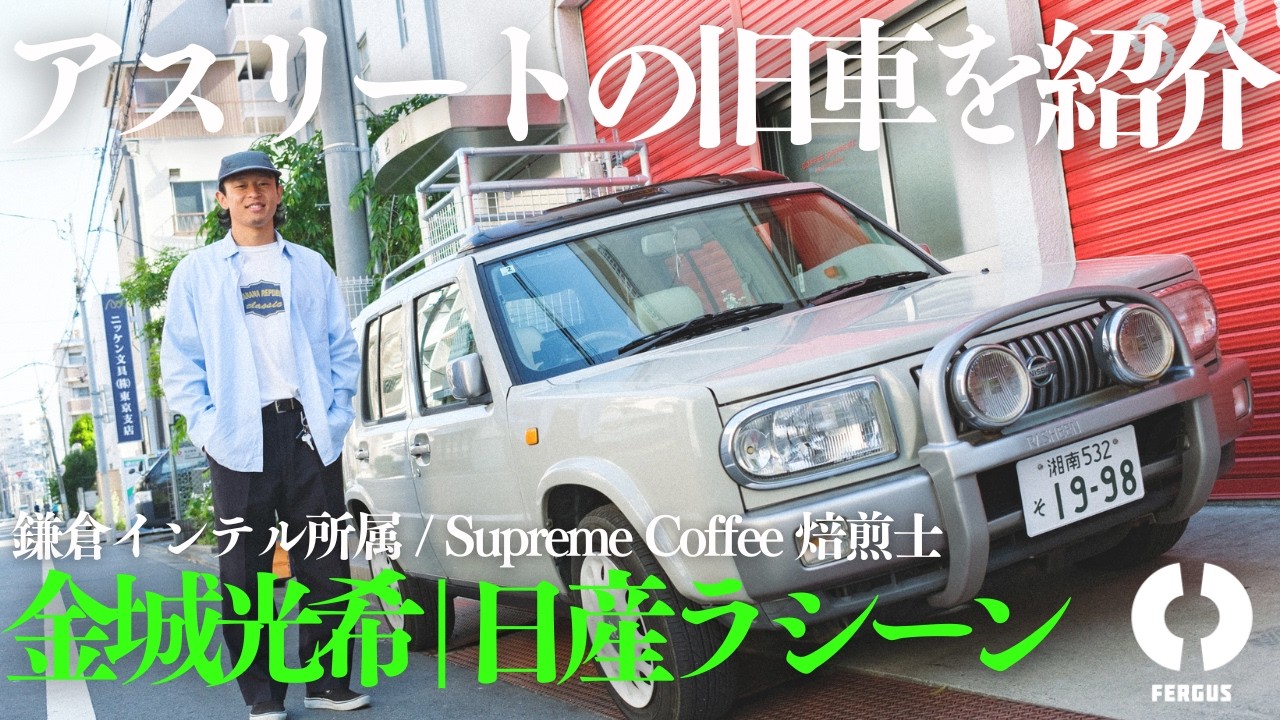 アスリートの旧車】金城光希（鎌倉インテル）の旧車 | 日産ラシーン