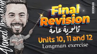 لغة إنجليزية ثانوية عامة | المراجعة النهائية | Longman exercise | Units 10,11 and 12