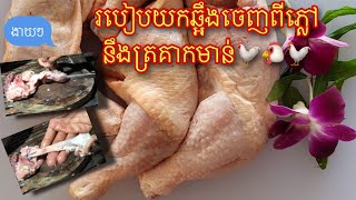 របៀបយកឆ្អឹងចេញពីភ្លៅមាន់​ How to remove bone chicken thighs