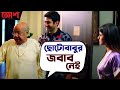 ছোটোবাবুর জবাব নেই | Josh | Jeet | Srabanti | Jeet Gannguli | SVF Movies