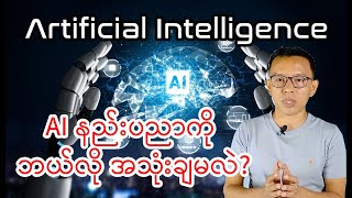 ⁣How to use Artificial Intelligence, OpenAI, Chat GPT