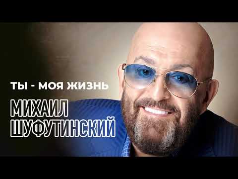 Михаил Шуфутинский - Ты Моя Жизнь