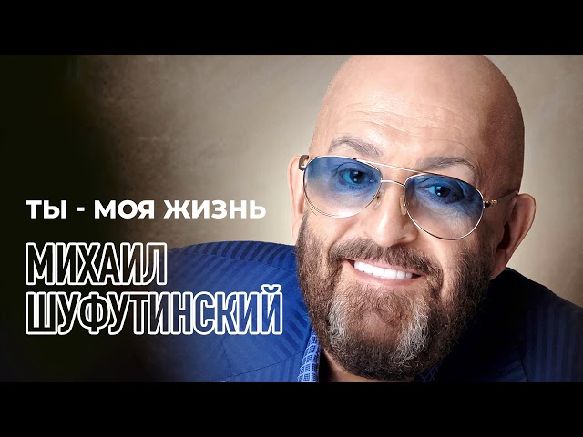 Михаил Шуфутинский - Ты-моя жизнь