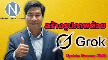 สร้างรูปภาพด้วย Grok AI บนคอมพิวเตอร์ | Update สิงหาคม 2025