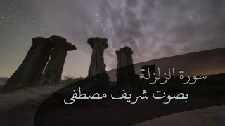 سورة الزلزلة | شريف مصطفى