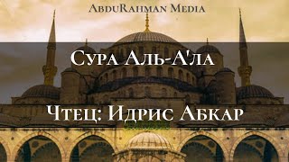 Сура Аль-А'ла. Чтец Идрис Абкар