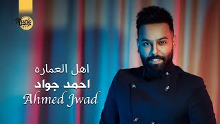 احمد جواد اهل العماره حصرياً