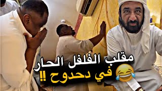مقلب الفلفل الحار في دحدوح 😂😂😂