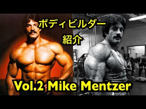 ボディビルダー紹介】Mike Mentzer マイク・メンツァー #2 - YouTube