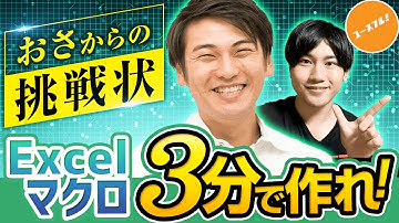 【このマクロ作れないの？】3分でエクセルを自動化せよ！Microsoft Officeの天才おさからの挑戦状【Excel VBA編】