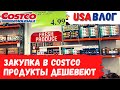 Закупка в Costco // Продукты дешевеют // Влог США