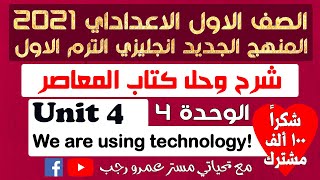 حل كتاب المعاصر اولي اعدادي انجليزي 2021 الترم الاول الوحده الرابعه We are using technology