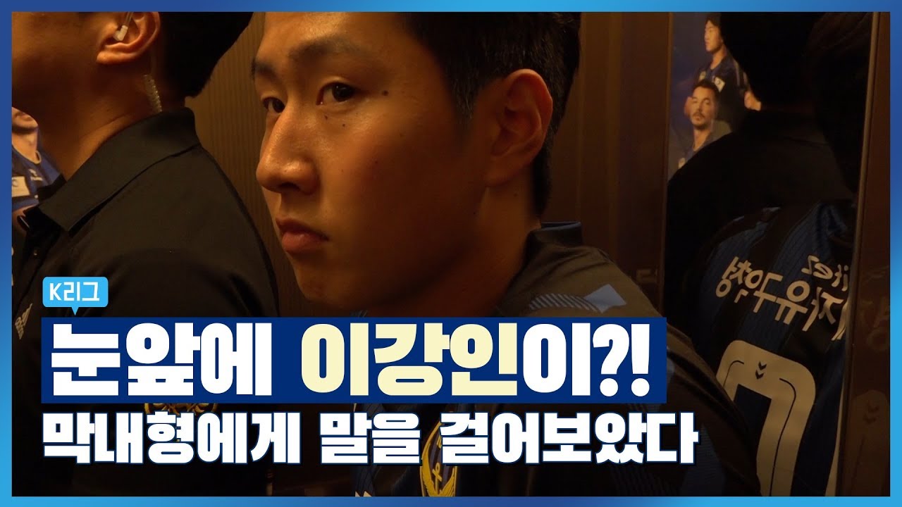 '눈앞에 이강인이?' 막내형에게 말을 걸어보았다