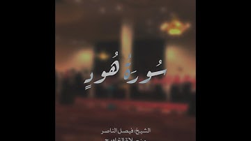 ما تيسر من سورة هود | الشيخ: فيصل الناصر