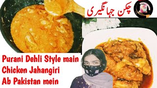Chicken Jahangiri Recipe By Buttni Yummy Recipes | چکن جہانگیری اب پاکستان میں | Purani Dehli style