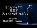 もしもマイクの電源が入っていなかったら 「JEALOUS -reverse-」 【DIR EN GREY】