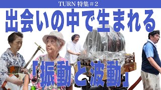 出会いの中で生まれる「振動と波動」 TURN特集#2／TURN＋BIENALSUR