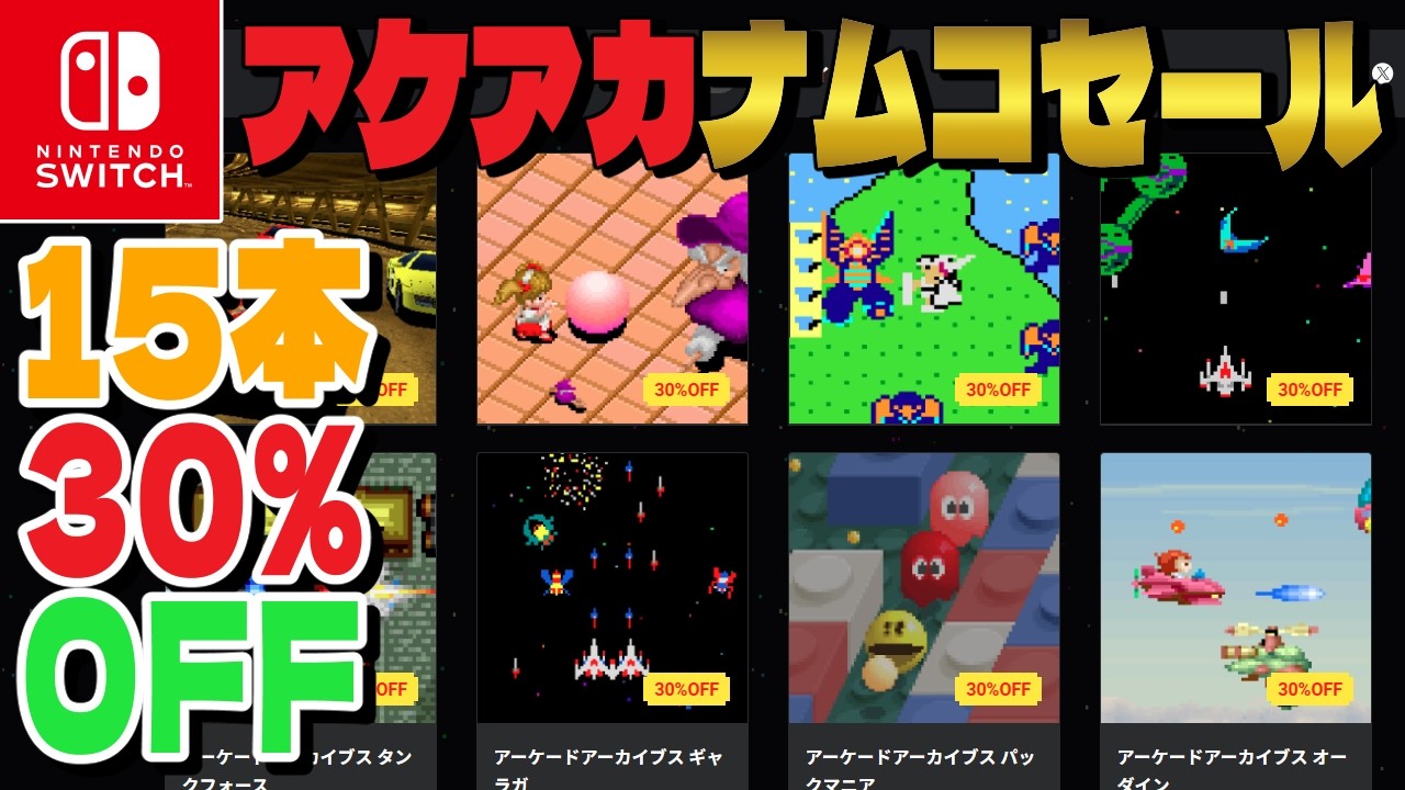 Sale Info] 15 Namco Titles Now 30% OFF❗️ ACA NAMCO LEGENDARY