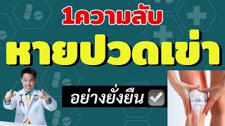 1 ความลับ หายปวดเข่า เข่าเสื่อม อย่างยั่งยืน ไม่ต้องผ่าตัด | หมอซัน หมอฝังเข็ม