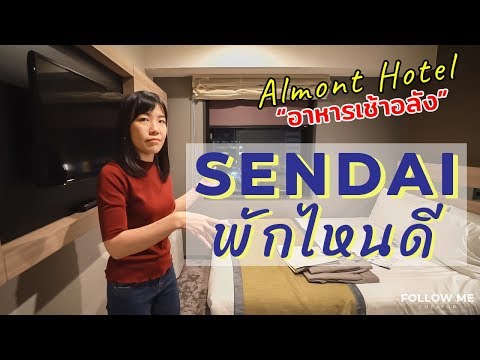 รีวิวโรงแรมญี่ปุ่น Almont Hotel Sendai | Follow me review
