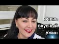 ПРОСТОЙ РЕЦЕПТ ВКУСНОГО УЖИНА/ГОТОВЬТЕ ВМЕСТЕ  С НАМИ ❤️