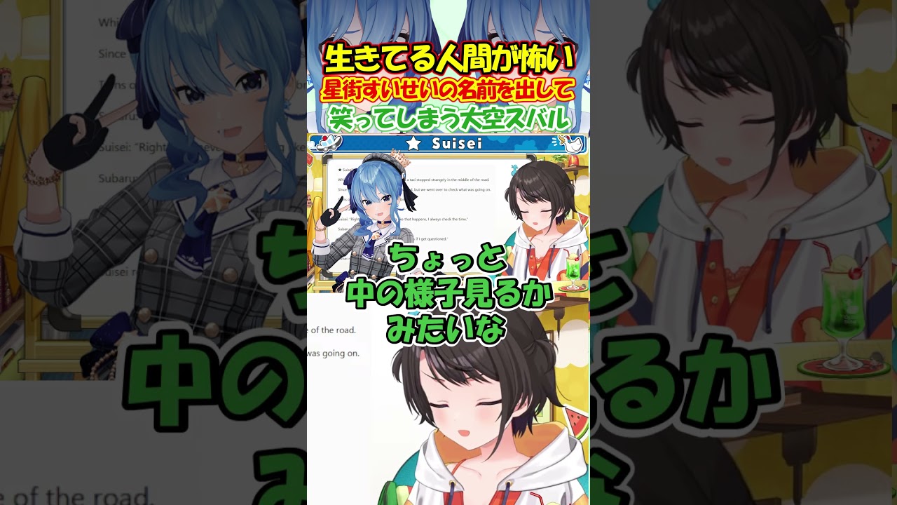 すいちゃんはサイコパス？生きてる人間が怖いという話で星街すいせいの話を出し笑ってしまう大空スバルが面白過ぎる!! #大空スバル #shorts