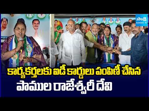 కార్యకర్తలకు ఐడీ కార్డులు పంపిణీ చేసిన పాముల రాజేశ్వరీ దేవి | YSRCP Leaders | Sakshi TV - SAKSHITV