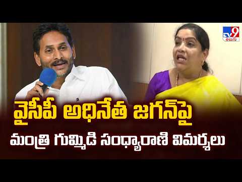 Gummidi Sandhya Rani Criticizes Jagan : వైసీపీ అధినేత జగన్ పై మంత్రి గుమ్మిడి సంధ్యారాణి విమర్శలు - TV9