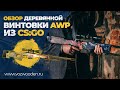 Обзор деревянной винтовки AWP из CS:GO от VozWooden