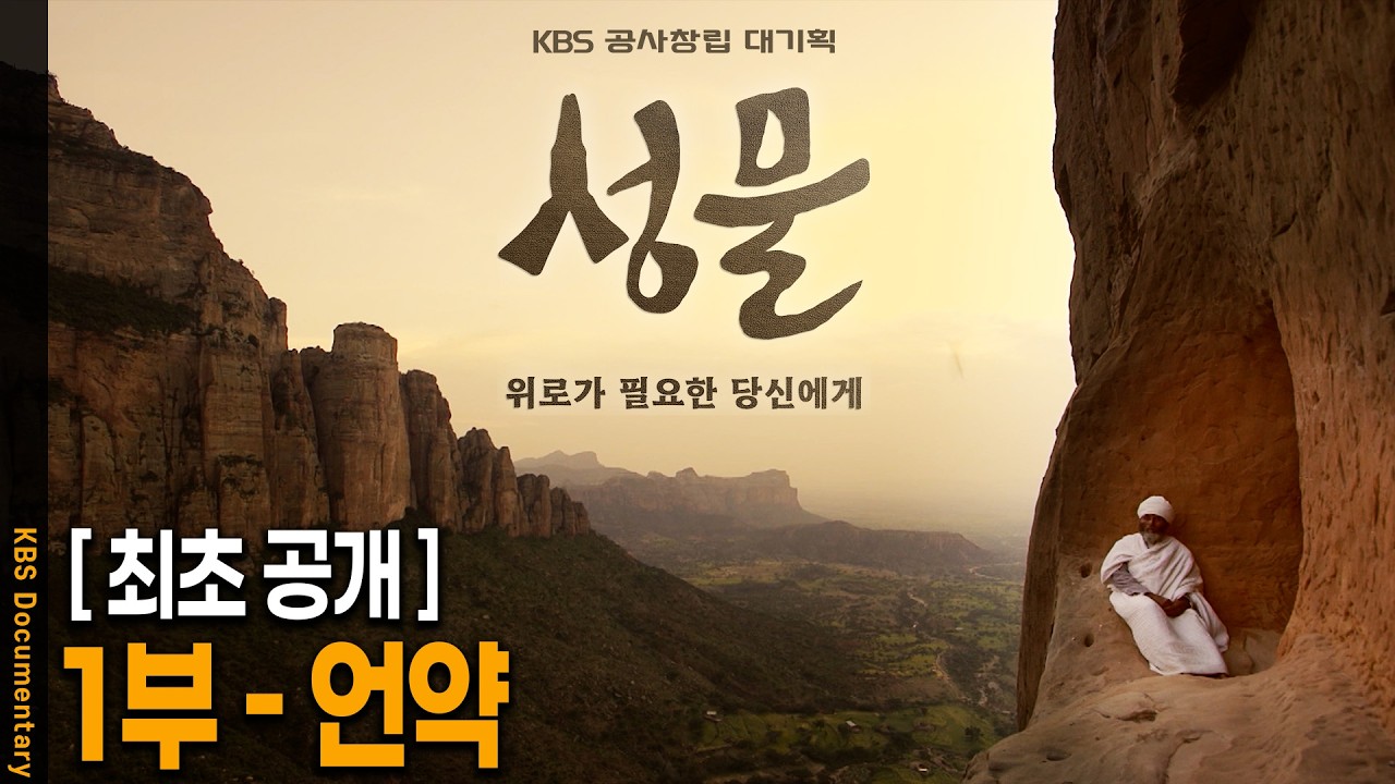 [최초공개] KBS 공사창립 대기획 [성물] 1부 - 언약 | KBS 20260303 방송