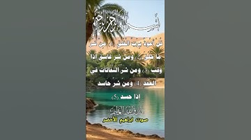 سورة الفلق كاملة برواية حفص عن عاصم بصوت القارئ الشيخ ابراهيم الأخضر #المصحف