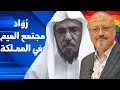 الشـذوذ الامريكي والسعودية.. منظمة خاشقجي والعودة للمثلية