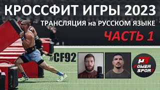 Кроссфит Игры 2023. День первый. Часть 1 | CF92