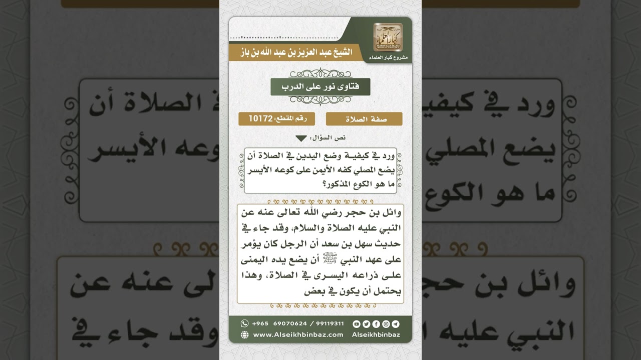 10172 - تعريف الكوع وبيان صفة وضع اليدين على الصدر في القيام للصلاة  -  نور على الدرب