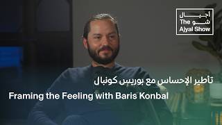 Framing the Feeling with Baris Konbal | تأطير الإحساس مع بوريس كونبال screenshot 5