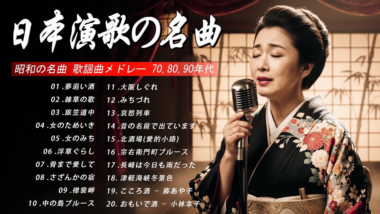 60歳以上に贈る演歌名曲集🎶 日本演歌の人気曲コレクション 💕 心に残る演歌 名曲集 🎶