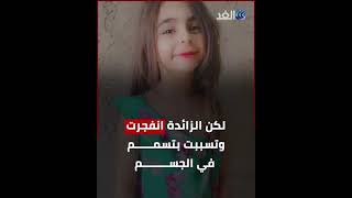 تشخيص طبي خاطئ يتسبب في وفاة الطفلة الأردنية  لين أبو حطب