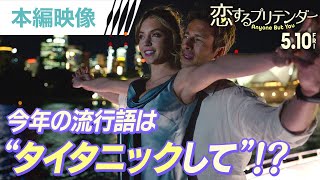 【タイタニックして！！】まさかのタイタニックごっこで騙し愛！？映画『恋するプリテンダー』5.10 FRI公開