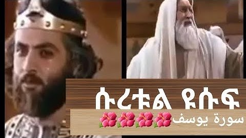 #سورة يوسف#👍👍🇸🇦🇸🇦ሱረቱል ዩሱፍ